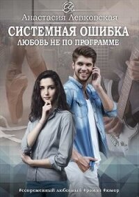 Системная ошибка. Любовь не по программе (СИ) - Левковская Анастасия "Тирэль" (читать книги .TXT) 📗