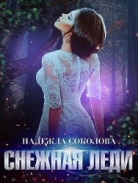 Снежная Леди (СИ) - Соколова Надежда (электронные книги бесплатно txt) 📗