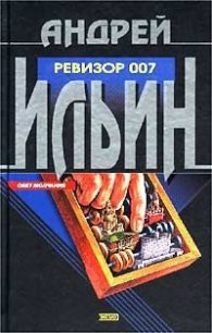 Ревизор 007 - Ильин Андрей (лучшие книги онлайн .txt) 📗