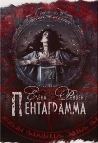 Пентаграмма (СИ) - Рейвен Елена (читать книги онлайн полные версии TXT) 📗