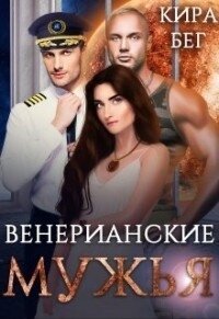 Венерианские мужья (СИ) - Бег Кира (лучшие книги читать онлайн бесплатно .TXT) 📗