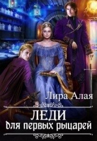 Леди для первых рыцарей (СИ) - Алая Лира (бесплатные книги полный формат .txt) 📗