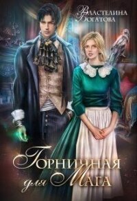 Горничная для Мага (СИ) - Богатова Властелина (книги полностью TXT) 📗