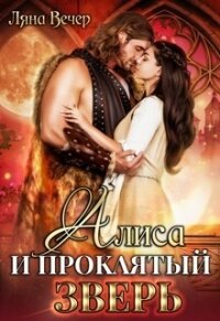 Алиса и проклятый Зверь (СИ) - Вечер Ляна (электронные книги без регистрации .TXT) 📗