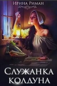 Служанка колдуна (СИ) - Мор Дэлия (книги без регистрации полные версии .TXT) 📗