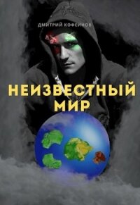 Неизвестный мир I (СИ) - "Неизвестный Рассказчик" (читать книги онлайн без .txt) 📗