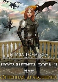 Огненная драконница (СИ) - Романова Ирина (книги онлайн бесплатно без регистрации полностью .TXT) 📗