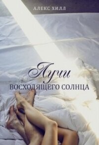 Лучи восходящего солнца (СИ) - Хилл Алекс (читать книги полностью без сокращений бесплатно txt) 📗