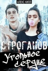 Строганов. Угольное сердце (СИ) - Хилл Алекс (книги онлайн без регистрации .txt) 📗