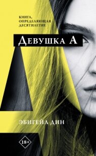 Девушка А - Дин Эбигейл (смотреть онлайн бесплатно книга .txt) 📗