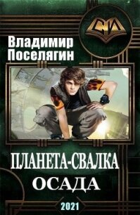 Осада (СИ) - Поселягин Владимир Геннадьевич (прочитать книгу .txt) 📗