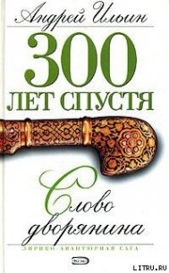 Слово дворянина - Ильин Андрей (книги серия книги читать бесплатно полностью .TXT) 📗