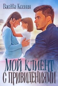 Мой клиент с привидениями (СИ) - Ксения Васёва (чтение книг TXT) 📗