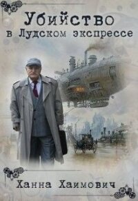 Убийство в Лудском экспрессе (СИ) - Хаимович Ханна (читаем книги онлайн бесплатно полностью без сокращений .txt) 📗