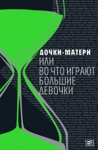 Дочки-матери, или Во что играют большие девочки - Петрушевская Людмила (библиотека книг бесплатно без регистрации txt) 📗