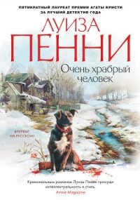 Очень храбрый человек - Пенни Луиза (читать полные книги онлайн бесплатно .TXT) 📗