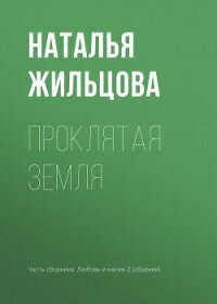 Проклятая земля - Жильцова Наталья (книги читать бесплатно без регистрации .TXT) 📗