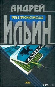 Третья террористическая - Ильин Андрей (читать книги онлайн бесплатно без сокращение бесплатно .txt) 📗