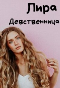 Девственница (СИ) - Алая Лира (бесплатная регистрация книга TXT) 📗