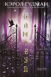 Блитвуд (ЛП) - Гудман Кэрол (читать книги онлайн .TXT) 📗