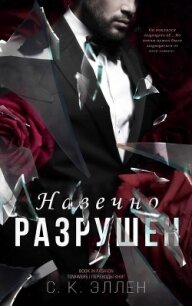 Навечно разрушен (ЛП) - Эллен С.К. (библиотека книг бесплатно без регистрации TXT) 📗