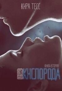 Без кислорода. Вторая книга (СИ) - Тесс Кира (книги бесплатно без txt) 📗