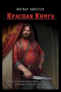 Красная Книга (СИ) - Нинсон Ингвар (читать книги без регистрации .txt) 📗