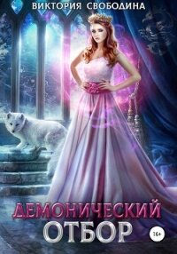 Демонический отбор - Свободина Виктория (читать книги полностью .TXT) 📗