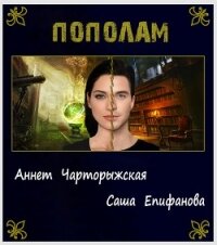 Пополам (СИ) - Епифанова Саша "Угрюмый рыжий Лис" (книга регистрации TXT) 📗