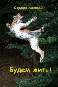 Будем жить! (СИ) - Сердюк Алексей (читаем книги бесплатно txt) 📗