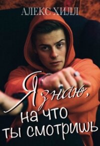 Я знаю, на что ты смотришь (СИ) - Хилл Алекс (библиотека электронных книг .TXT) 📗