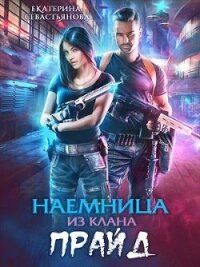 Наемница из клана Прайд (СИ) - Севастьянова Екатерина (лучшие книги .TXT) 📗