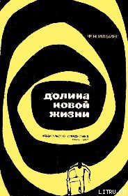 Долина Новой жизни - Ильин Федор Николаевич (читать бесплатно книги без сокращений txt) 📗