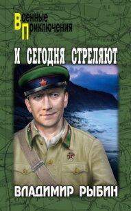 И сегодня стреляют - Рыбин Владимир Алексеевич (книга регистрации txt) 📗