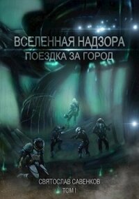 Поездка за город. Том 1 (СИ) - Савенков Святослав (читать книги без регистрации .txt) 📗