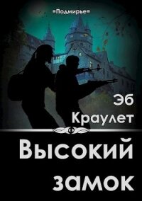 Высокий замок (СИ) - Краулет Эб (читать книги бесплатно полностью без регистрации сокращений .txt) 📗