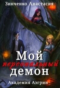 Мой персональный демон (СИ) - Зинченко Анастасия (читаем книги онлайн бесплатно без регистрации .txt) 📗