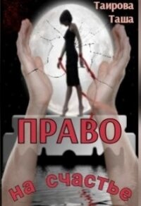 Право на счастье (СИ) - Таирова Таша (электронную книгу бесплатно без регистрации .TXT) 📗