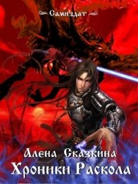 Хроники Раскола (СИ) - Сказкина Алена (читать книги без сокращений txt) 📗