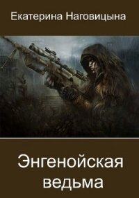 Энгенойская ведьма (СИ) - Наговицына Екатерина (книги онлайн бесплатно TXT) 📗