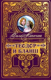 Теодор и Бланш - Митюгина Ольга (смотреть онлайн бесплатно книга .txt) 📗