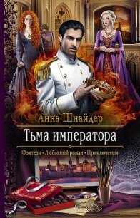 Тьма императора - Шнайдер Анна (книги без регистрации бесплатно полностью .TXT) 📗