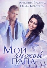 Мой чужой папа (СИ) - Коротаева Ольга (читаем книги онлайн бесплатно полностью .txt) 📗