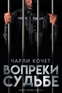 Вопреки судьбе (ЛП) - Кочет Чарли (книги бесплатно полные версии txt) 📗