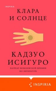 Клара и Солнце - Исигуро Кадзуо (книги хорошем качестве бесплатно без регистрации txt) 📗