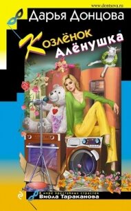 Козлёнок Алёнушка - Донцова Дарья (читать книги онлайн без сокращений .txt) 📗