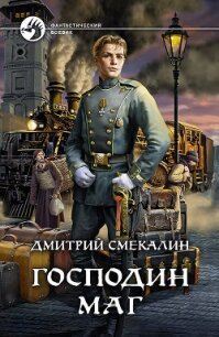 Господин маг - Смекалин Дмитрий (читать книги бесплатно полностью без регистрации сокращений .txt) 📗