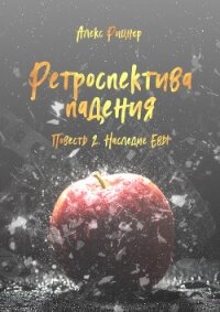 Наследие Евы (СИ) - Рицнер Алекс "Ritsner" (читаем книги онлайн бесплатно полностью txt) 📗