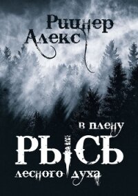 Рысь в плену лесного духа (СИ) - Рицнер Алекс "Ritsner" (книги регистрация онлайн TXT) 📗