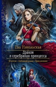 Дракон и серебряная принцесса - Никольская Ева (читать книги без регистрации .TXT) 📗